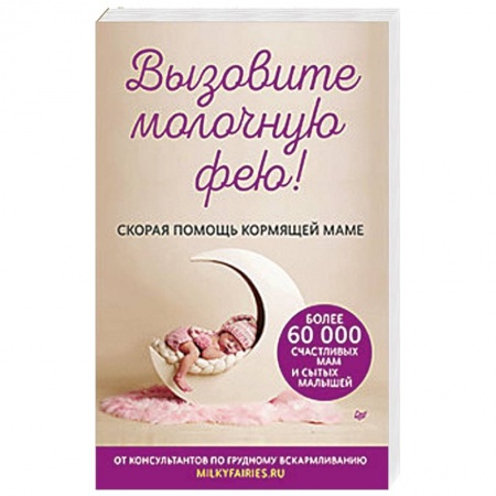 Общая педиатрия, книга Вызовите молочную фею! Скорая помощь кормящей маме заказать