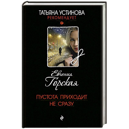 Триллеры, книга Пустота приходит не сразу заказать