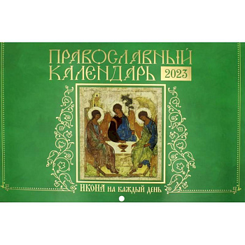 Икона на каждый день. Православный календарь 2023 Икона на каждый день. Православный календарь 2023