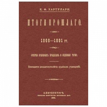 Итоги прошлого 1866-1891 гг. Очерки уголовных процессов