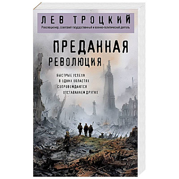 Преданная революция Преданная революция