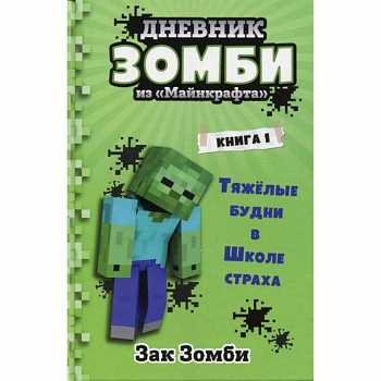 Дневник Зомби из «Майнкрафта»