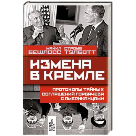 Книги, книга Измена в Кремле: Протоколы тайных соглашений Горбачева с американцами заказать