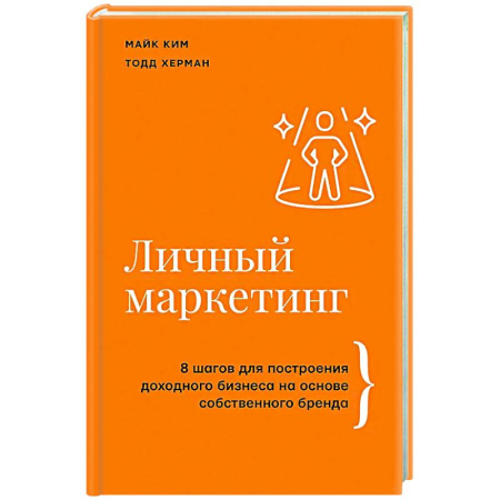 Брендинг, книга Личный маркетинг. 8 шагов для построения доходного бизнеса на основе собственного бренда заказать