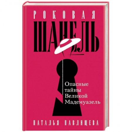 Мемуары, биографии деятелей культуры, искусства, книга Роковая Шанель. Опасные тайны Великой Мадемуазель заказать