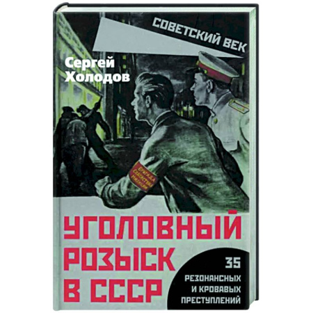 Криминал, книга Уголовный розыск в СССР. 35 резонансных и кровавых заказать
