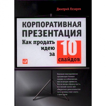Управление продажами. Мерчандайзинг, книга Корпоративная презентация: Как продать идею за 10 слайдов заказать