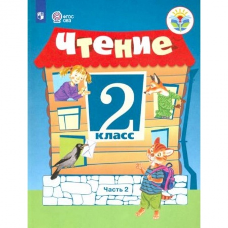 Школьникам и абитуриентам, книга Чтение 2 класс. Часть 2 Учебное пособие заказать