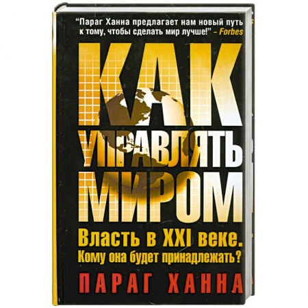 Книги, книга Как управлять миром заказать