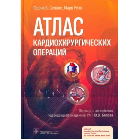 Кардиология, книга Атлас кардиохирургических операций заказать