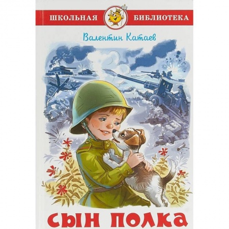 Повести и рассказы о детях, книга Сын полка заказать