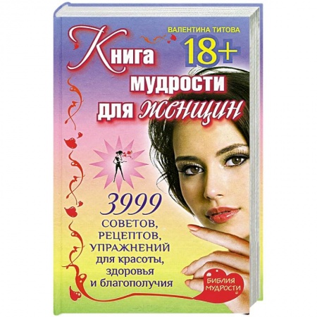 Книги, книга Книга мудрости для женщин. 3999 советов, рецептов, упражнений для красоты, здоровья и благополучия заказать
