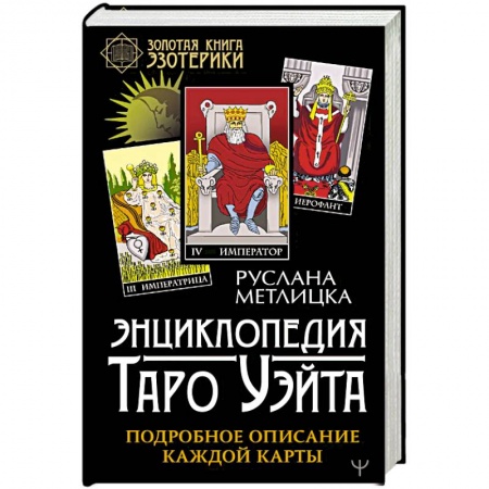 Гадание по картам Таро, книга Энциклопедия Таро Уэйта. Подробное описание каждой карты заказать