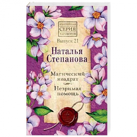 Заговоры, заклинания, книга Магический квадрат. Незримая помощь. Выпуск 21 заказать