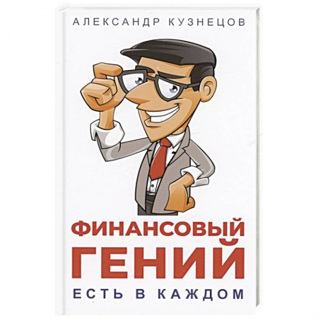 Финансовый менеджмент, книга Финансовый гений есть в каждом заказать