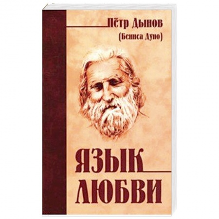Другие эзотерические учения, книга Язык любви заказать