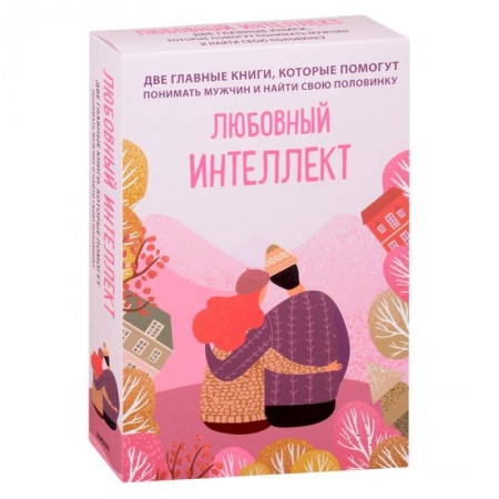 Психология, книга Любовный интеллект. Две главные книги, которые помогут понимать мужчин и найти свою половинку (комплект из 2-х книг) заказать