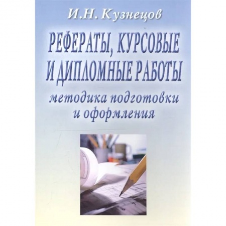 Студентам и аспирантам, книга Рефераты, курсовые и дипломные работы. Методика подготовки и оформления: Учебно-методическое пособие заказать