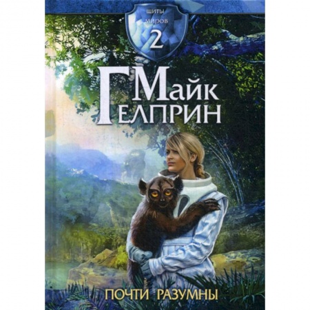 Фантастика, фэнтези, книга Щиты миров. Почти разумны заказать