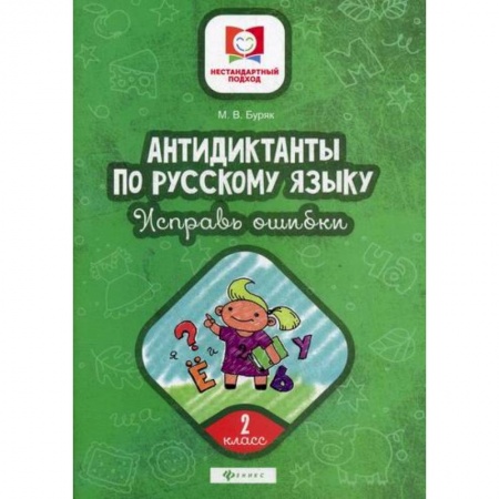 Русский язык, книга Антидиктанты по русскому языку. Исправь ошибки: 2 класс заказать