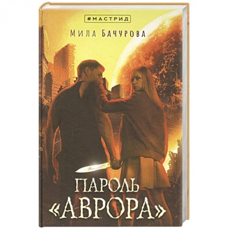 Русская фантастика, книга Пароль «Аврора» заказать