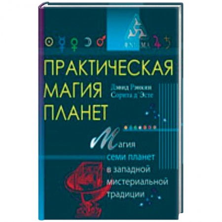 Книги, книга Практическая магия планет.Магия семи планет в западной мистериальной традиции заказать