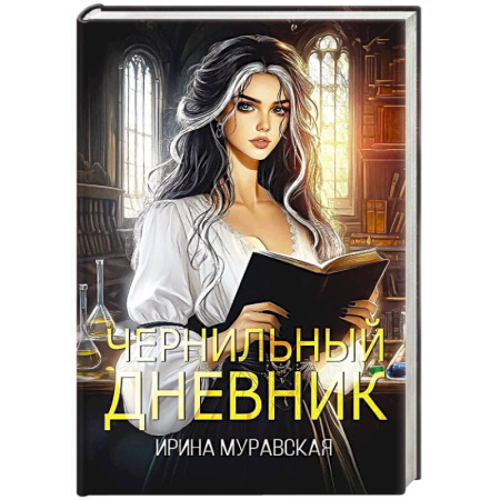 Русское фэнтези, книга Чернильный дневник заказать