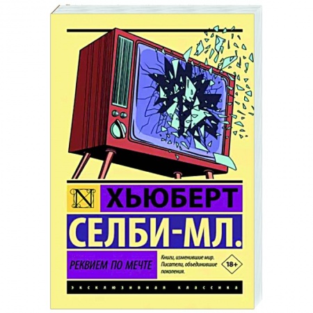 Зарубежная современная проза, книга Реквием по мечте заказать