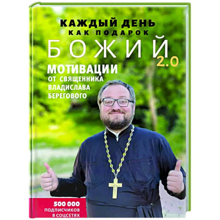 Духовная литература, книга Каждый день как подарок божий 2.0: Мотивации от священника Владислава Берегового заказать