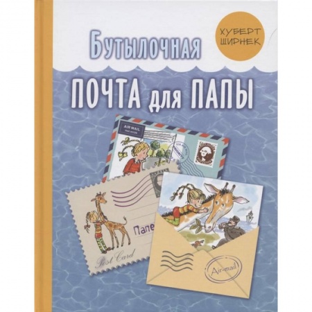 Книги, книга Бутылочная почта для папы . Ширнек Х. заказать