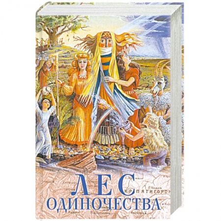 Книги, книга Лес одиночества заказать