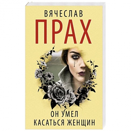 Триллеры, книга Он умел касаться женщин заказать
