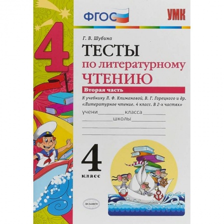 Литература, книга Литературное чтение. 4 класс. Тесты к учебнику Л.Ф. Климановой, В. Г. Горецкого. В 2-х ч. Ч. 2. ФГОС заказать