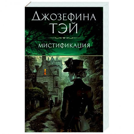 Классика зарубежного детектива, книга Мистификация заказать