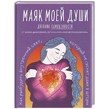 Психологический тренинг, книга Маяк моей души. Дневник самоценности. Как разбудить внутренний свет, который не гаснет даже в шторм заказать