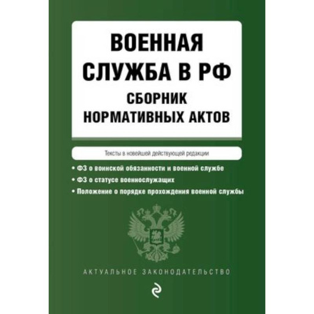 Особые виды права, книга Военная служба в РФ. Сборник нормативных актов в новейшей действующей редакции на 2024 год заказать