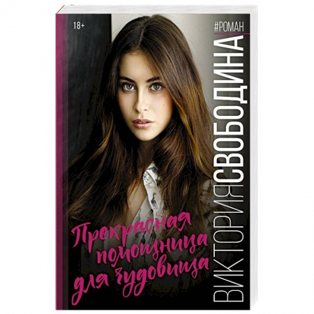 Отечественный любовный роман, книга Прекрасная помощница для чудовища заказать