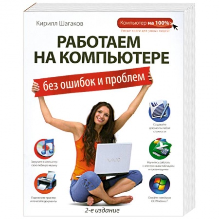 Книги, книга Работаем на компьютере без ошибок и проблем заказать