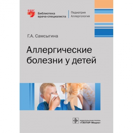 Отдельные виды заболеваний у детей, книга Аллергические белезни у детей заказать