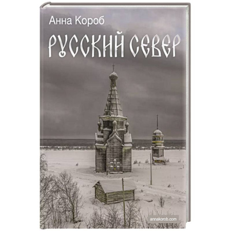Россия, книга Русский Север заказать