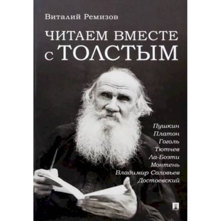 Литературная критика, книга Читаем вместе с Толстым. Пушкин. Платон. Гоголь. Тютчев. Ла-Боэти. Монтень. Владимир заказать