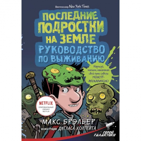 Мистика. Фантастика. Фэнтези, книга Последние подростки на Земле. Руководство по выживанию заказать