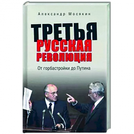 Современная история России (с 1991 года), книга Третья русская революция. От горбастройки до Путина заказать