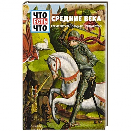 Всемирная история, книга СРЕДНИЕ ВЕКА. Архитектура, обычаи, рыцарство заказать