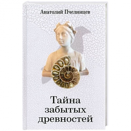 Культура, книга Тайна забытых древностей. Записки коллекционера заказать