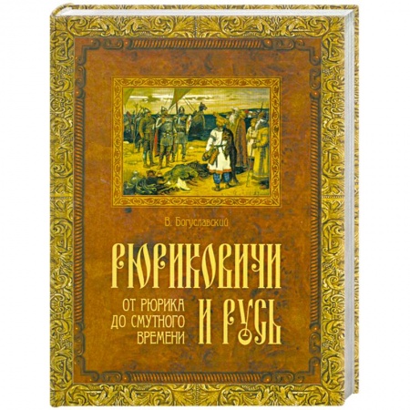 Книги, книга Рюриковичи и Русь. От Рюрика до смутного времени заказать
