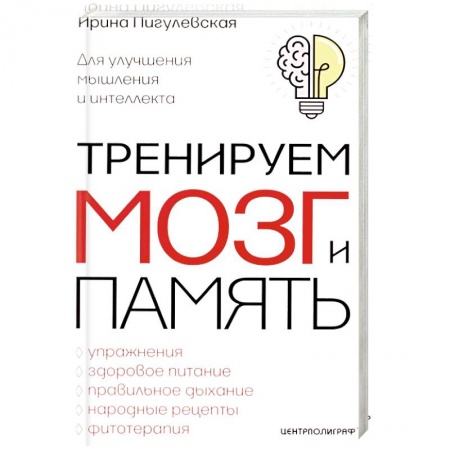Психология. Общие работы, книга Тренируем мозг и память заказать