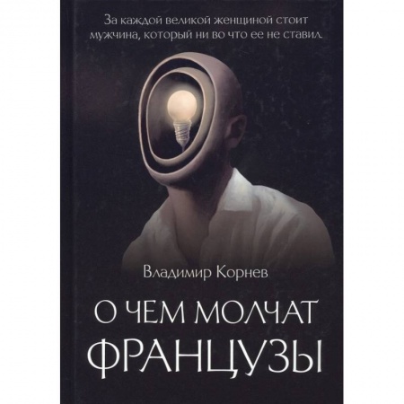 Русская современная проза, книга О чем молчат французы заказать