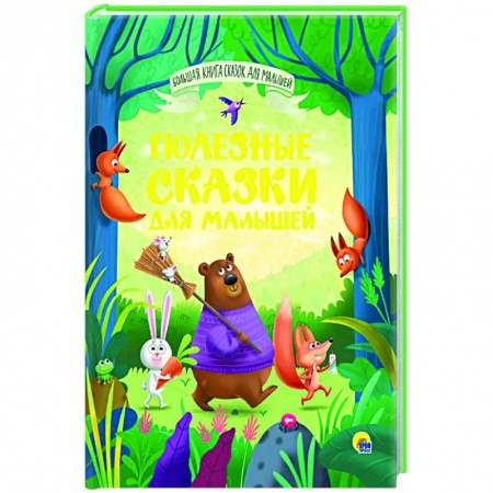 Сборники сказок, книга Полезные сказки для малышей заказать