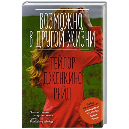 Зарубежный любовный роман, книга Возможно, в другой жизни заказать